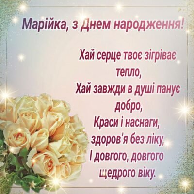Вітаємо Марію з днем народження: щирі побажання та чудові ідеї святкування