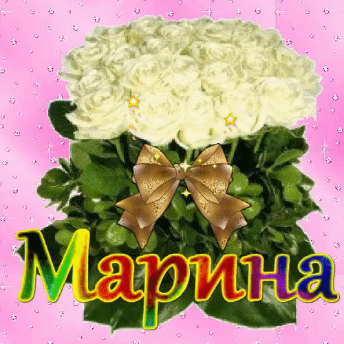 З днем народження Марина: побажання в прозі, віршах та в картинках