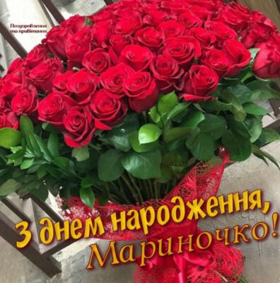 Вітаємо Марину з Днем Народження: Щирі Побажання Українською Мовою Вітаємо Марину з Днем Народження: Щирі Побажання Українською Мовою
