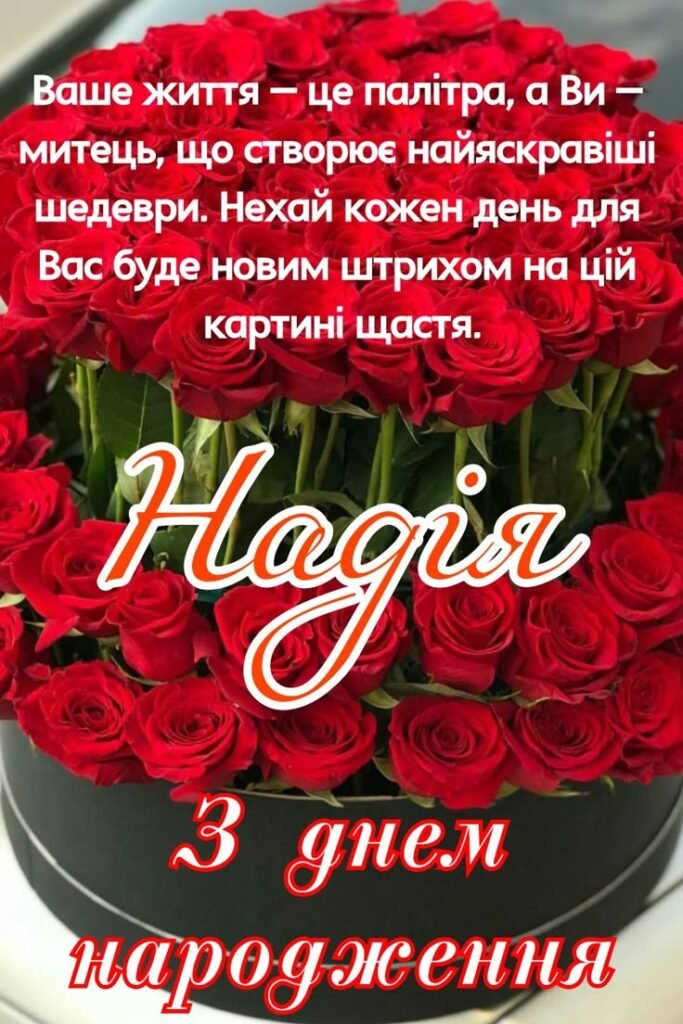 З днем народження Надя | Мій фронт