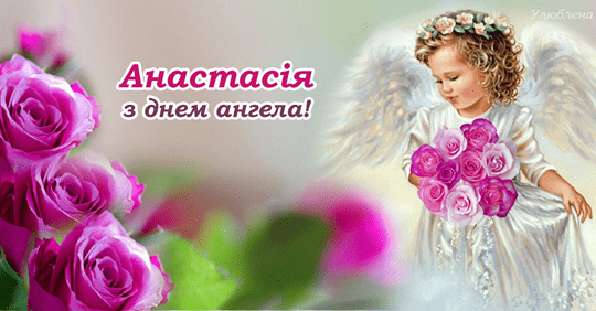 Привітання Анастасії по імені | ВІТАННЯ