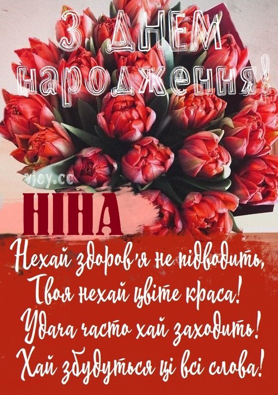 З днем народження Ніна: картинки, привітання, листівки - BIOG.IN.UA