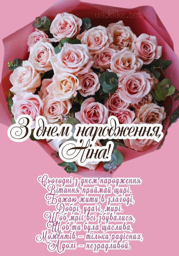 Картинки з днем народження, Ніна - листівки (71+)