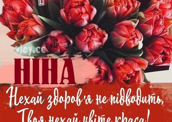 Вітаємо Ніну з Днем Народження: найщиріші побажання та святкові ідеї