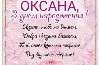 Вітаємо, Оксаночка! Святкуй свій день народження з радістю!