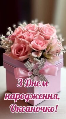 Вітаємо Оксаночку з Днем Народження: найкращі побажання й подарунки!