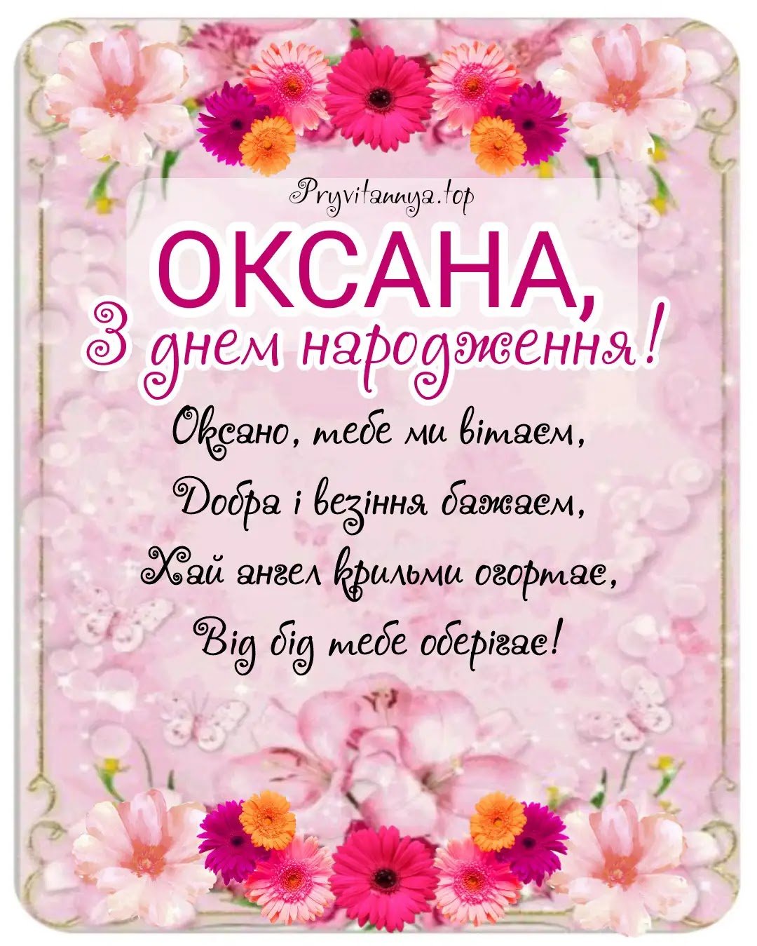 З днем народження, Оксана - красиві картинки та привітання. ❀ ТОП ...