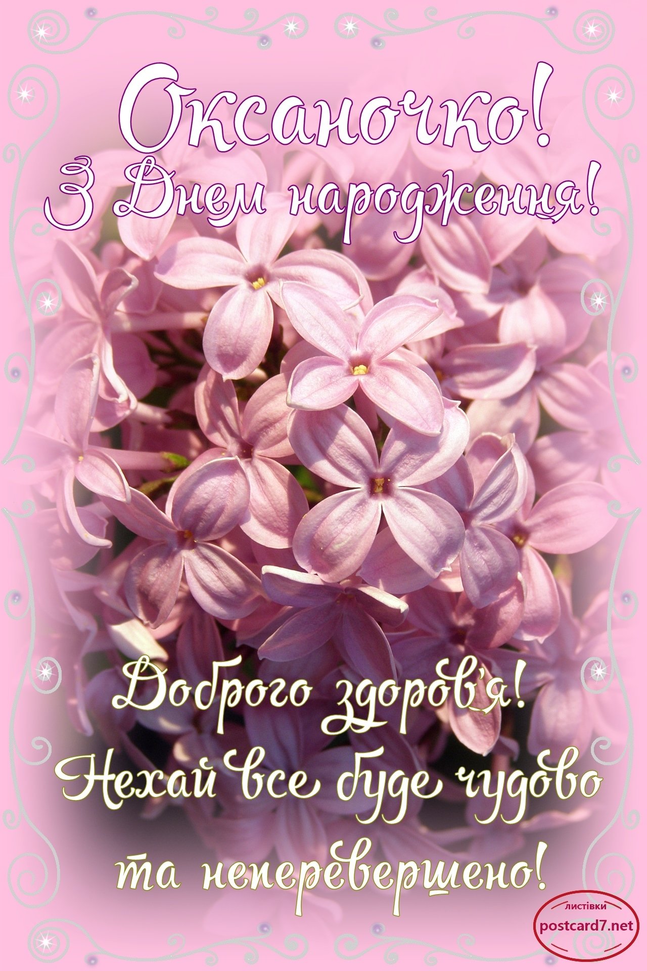 З Днем народження, Оксаночко! — Открытки к празднику