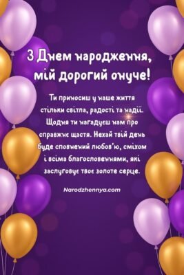 Вітаємо онука з днем народження: найкращі побажання та ідеї