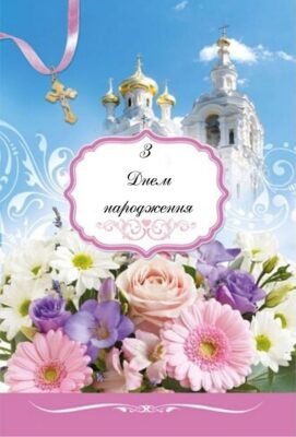 Вітаємо Отця: Щасливий День Народження Священику від Серця! Вітаємо Отця: Щасливий День Народження Священику від Серця!