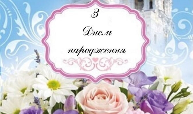 Вітаємо Отця: Щасливий День Народження Священику від Серця!