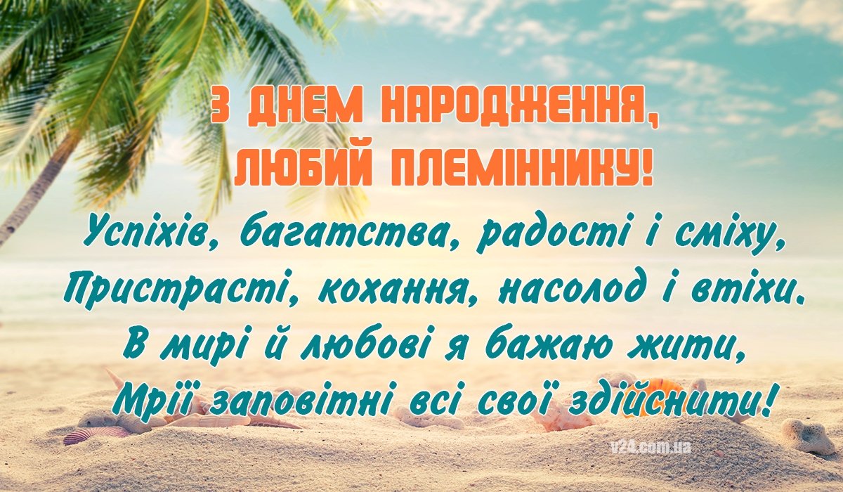 Привітання З днем народження племіннику - 308 привітань племіннику