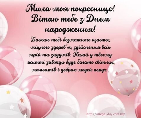 Вітаємо похресницю з днем народження: найкращі слова та побажання