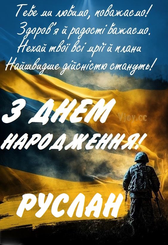 Красиві картинки - З днем народження, Руслан! (38 фото)