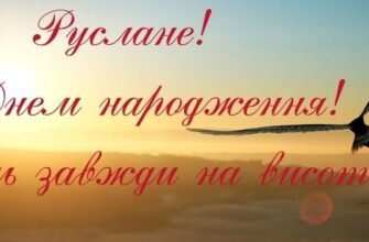 Вітаємо Руслана з Днем Народження: Щирі Побажання та Ідеї Святкування
