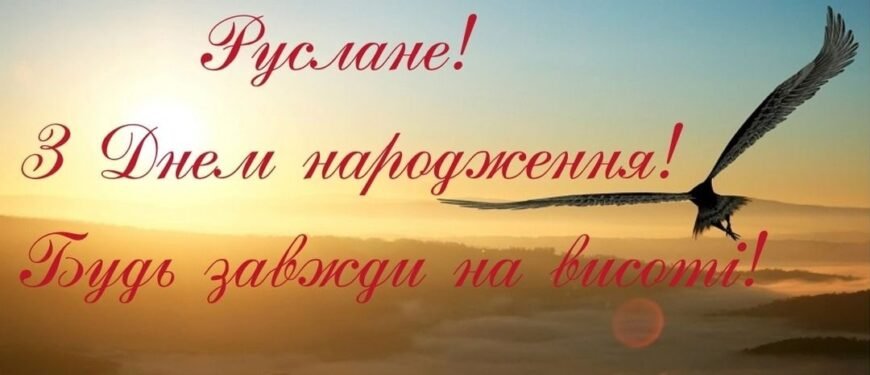 Вітаємо Руслана з Днем Народження: Щирі Побажання та Ідеї Святкування Вітаємо Руслана з Днем Народження: Щирі Побажання та Ідеї Святкування
