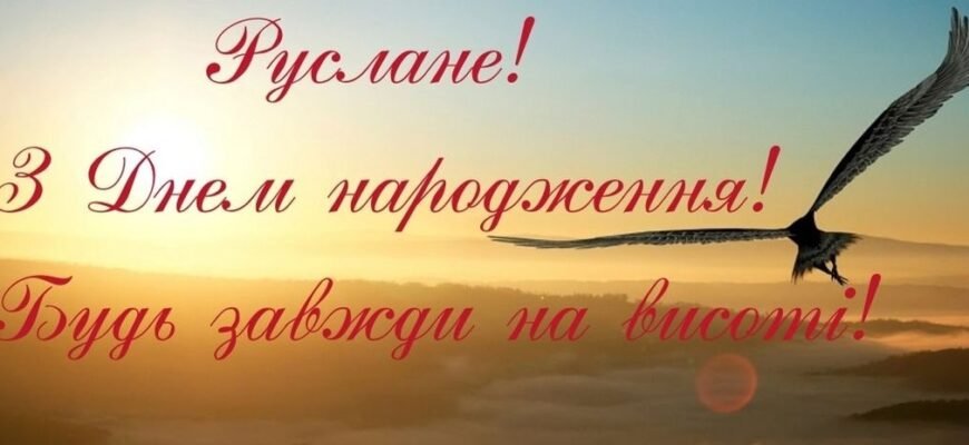 Вітаємо Руслана з Днем Народження: Щирі Побажання та Ідеї Святкування