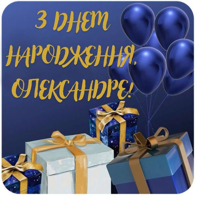 Привітання з днем народження чоловікові Олександру – нові вірші ...
