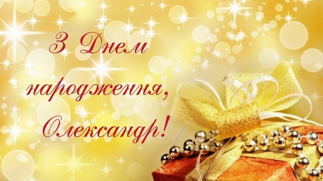 Привітання Олександру по імені | ВІТАННЯ