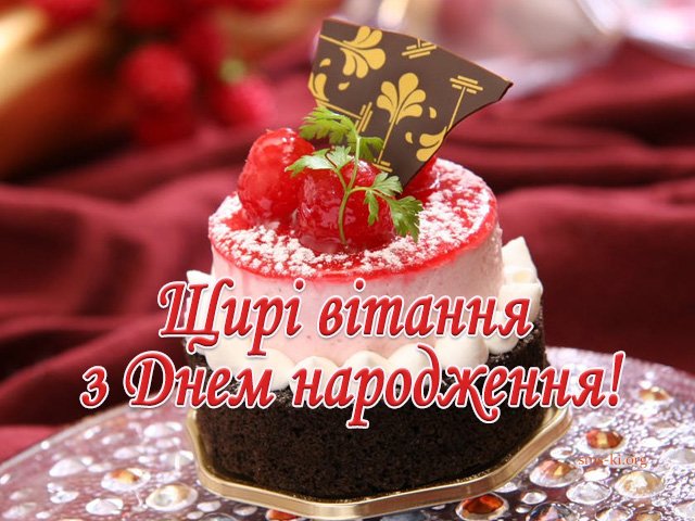 З днем народження щирі вітання - Листівка З днем народження ...