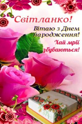 Вітаємо Світлану з Днем Народження: найкращі побажання та сюрпризи