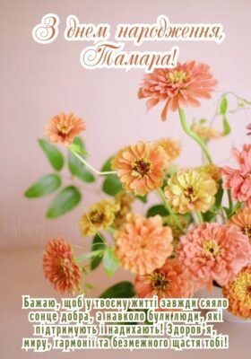 Вітаємо, Тамаро, з Днем народження: щирі побажання та привітання!