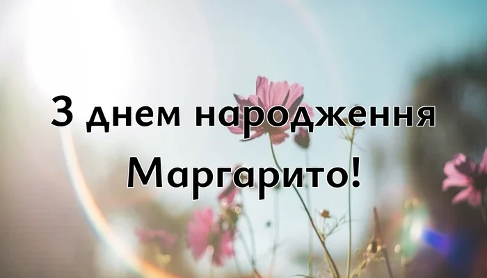 Вітаємо тебе, Маргарито! Найкращі побажання в день народження!