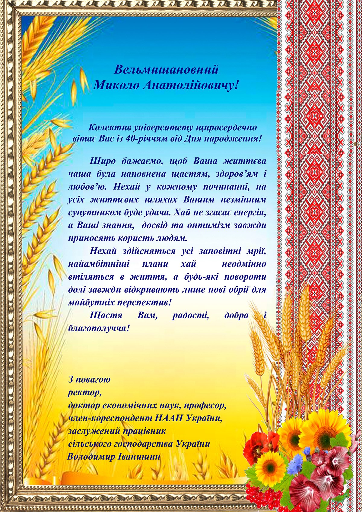 Вітаємо з Днем народження Миколу Анатолійовича Томайчука!