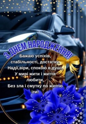 Вітаємо тебе, Миколо! Як незабутньо відзначити день народження