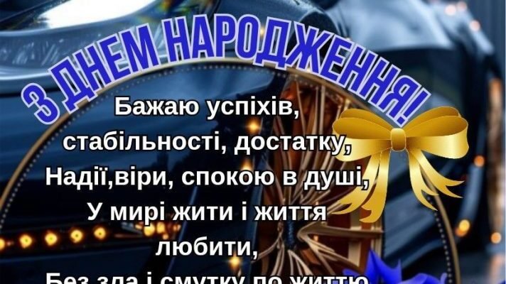 Вітаємо тебе, Миколо! Як незабутньо відзначити день народження