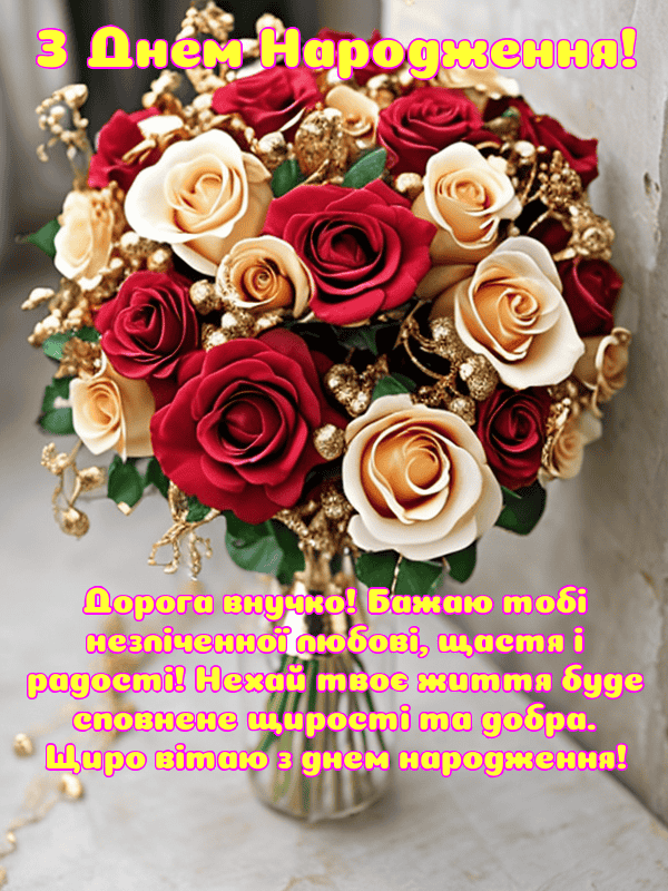 Привітання з Днем Народження внучки українською мовою, листівки, у ...