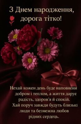 Вітаємо тітку з Днем народження: побажання та ідеї для свята
