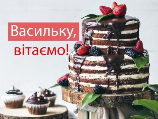 Вітаємо Василя з днем народження: побажання, ідеї та поради для свята!