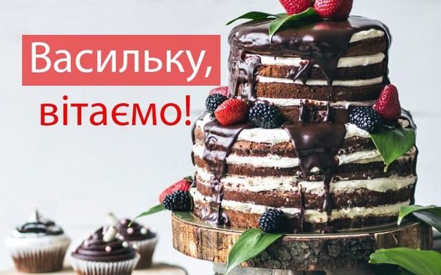 Вітаємо Василя з днем народження: побажання, ідеї та поради для свята!