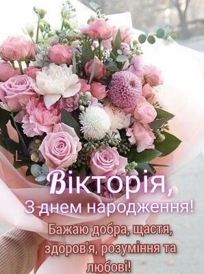Вітаємо, Вікторія! Ідеї та привітання до Дня народження для Вас