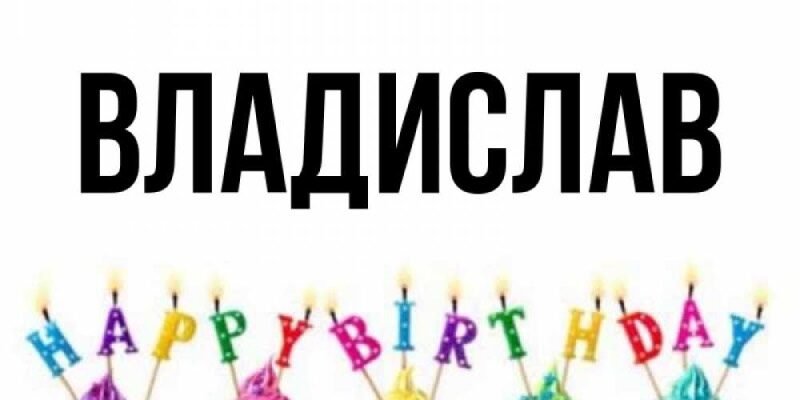 Вітаємо Владислава з Днем Народження: Щасливі Моменти і Подарунки!