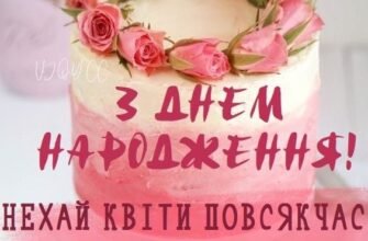 Вітаємо Яночку з Днем Народження: найкращі побажання та ідеї святкування