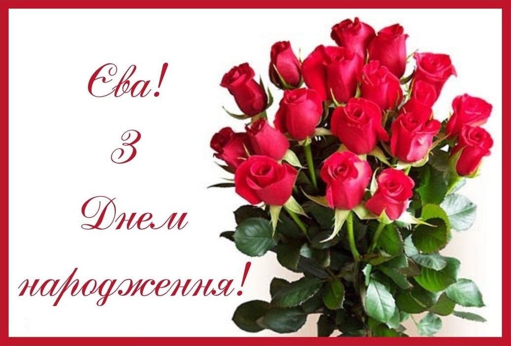 Привітання Єви по імені| ВІТАННЯ