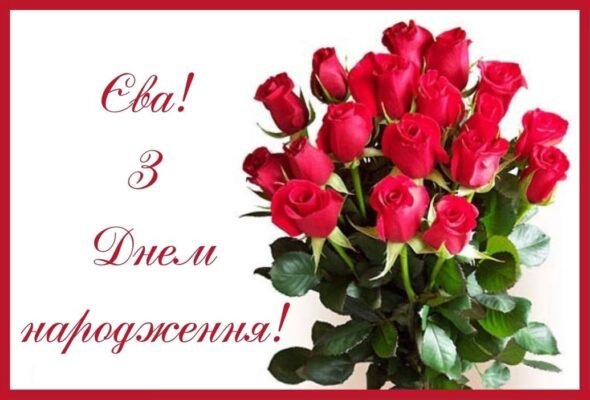 Вітаємо Єву з Днем Народження: Святкові побажання та ідеї подарунків