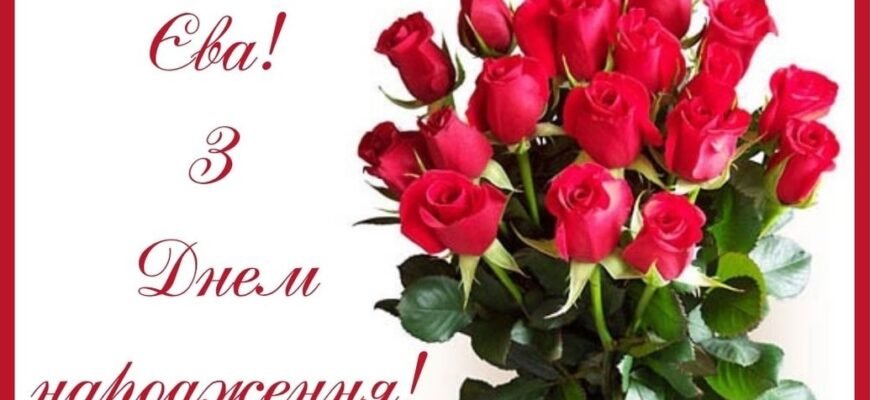 Вітаємо Єву з Днем Народження: Святкові побажання та ідеї подарунків