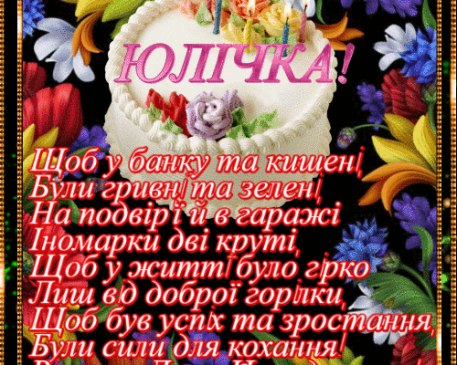 Вітаємо, Юлічка! Красиві картинки з Днем народження для тебе!