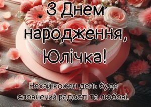 З Днем народження, Юлічка: красиві привітання українською