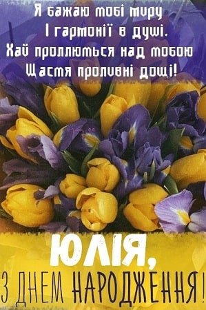 Привітання Юлії по імені | ВІТАННЯ