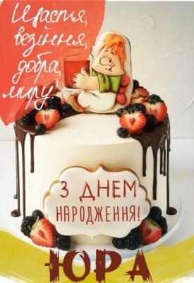 Вітаємо, Юра! Прикольні та смішні привітання з Днем народження!