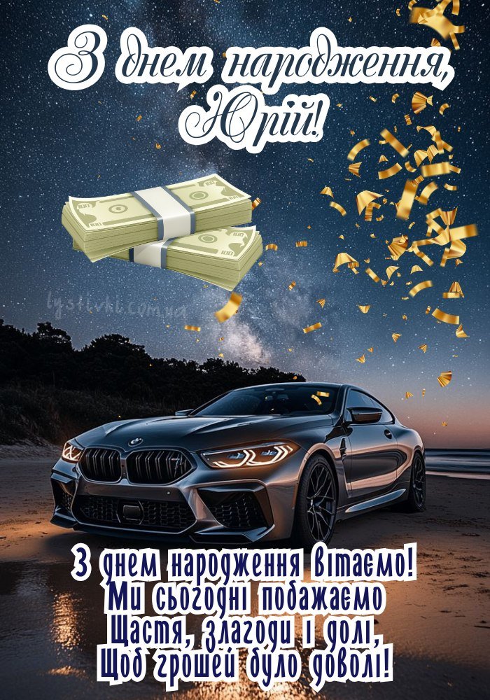 Картинки - З днем народження, Юрій! (40 фото)