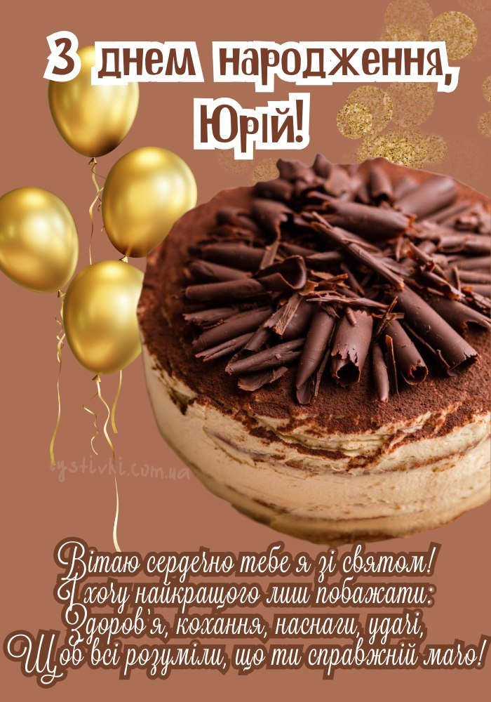 З Днем Народження Юра: привітання, листівки, картинки - LYBID34