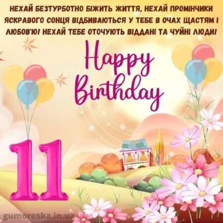 Картинки і листівки з днем народження 11 років дівчинці