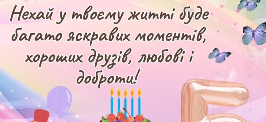 Вітаємо з 5-річчям: Зворушливі побажання своїми словами для дитини