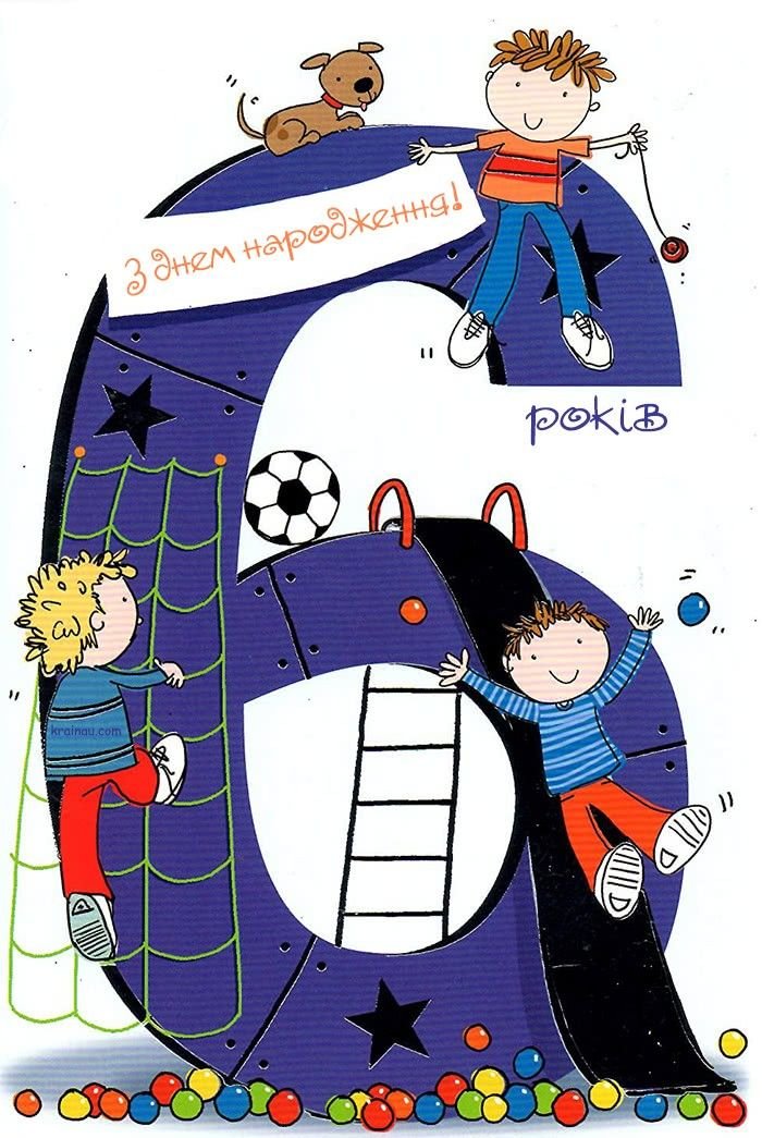 З днем народження 6 років хлопчику