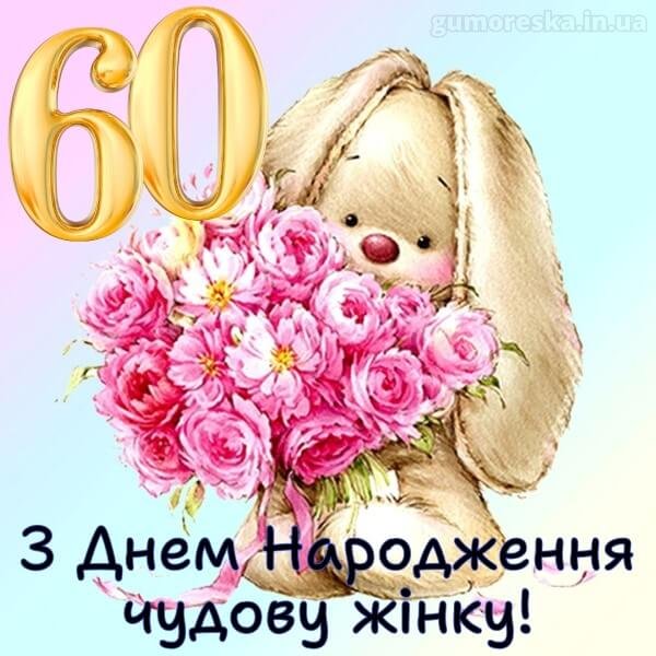 Привітання з 60-річчям жінці українською – читати онлайн